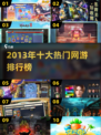 🔥2013网游TOP10榜单出炉！🎮经典神作全收录