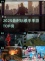 🔥2025最耐玩杀手手游TOP榜来了！🎮