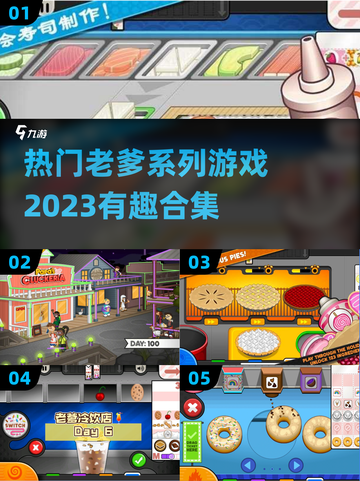 🔥2023超有趣的老爹系列游戏合集🎉截图1
