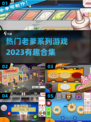 🔥2023超有趣的老爹系列游戏合集🎉