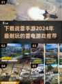 🔥战雷手游下载推荐🎉2024最耐玩清单⚡