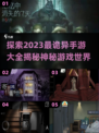 😱2023最诡异手游推荐，胆小勿入！