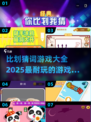 🔥2025超耐玩比划猜词游戏合集，快来看看有没有你的心头好！🎮