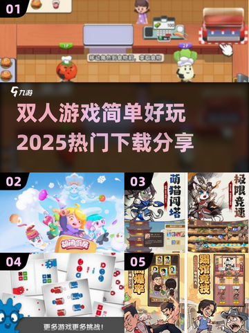 🔥2025超热门双人游戏推荐，简单好玩停不下来！🎮截图1