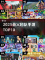 🔥2025最火团队手游TOP10💥