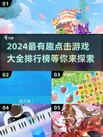 🔥2024超有趣点击游戏排行榜，玩到停不下来！🎮截图1
