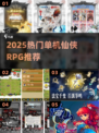 🔥2025必玩仙侠RPG！类似仙剑奇侠传的单机神作推荐✨