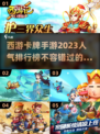 🔥2023超人气西游卡牌手游合集💥