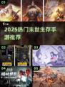 🔥末世生存手游TOP榜！ survival游戏推荐2025💥🎮