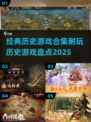 🔥2025年必玩！经典历史游戏合集✨