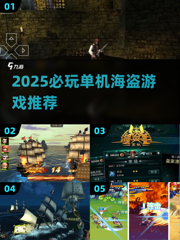 2025必玩单机海盗游戏🎮高评分推荐截图1