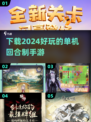 回合制单机手游下载💡2024超耐玩游戏合集🎉