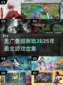 💰2025年超耐玩无广告游戏合集🔥免费好玩到停不下来！