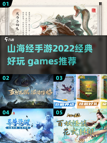🔥2022必玩！经典山海经手游推荐🎉截图1