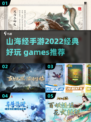 🔥2022必玩！经典山海经手游推荐🎉
