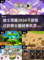 🔥2024必玩！骑士题材单机游戏合集✨