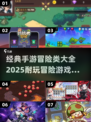 冒险手游合集💥2025年超耐玩🔥