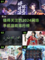 🔥2024必玩网络手机游戏排行榜🌟