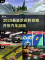 🚗2025超火的自由驾驶手游推荐！🔥