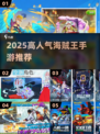 🔥2025高人气海贼王手游推荐✨