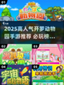 🔥2025最火开罗动物园游戏榜单来袭！🎮