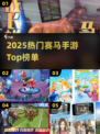 🔥2025最火赛马手游TOP榜🐎