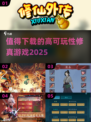 修真游戏🔥2025必玩推荐，可玩性爆棚！