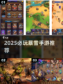 🔥暴雪手游TOP榜！2025必玩🔥🎮