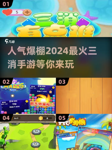 2024超🔥三消手游合集，玩到停不下来！💥截图1