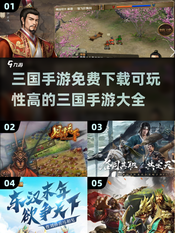 🔥2024必玩三国手游免费下载大全🎉截图1