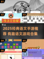 📚🔥2025超好玩语文手游推荐！