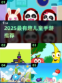 🎮2025最火儿童手游推荐！小孩玩到停不下来🔥