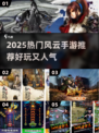 🔥2025最火风云手游榜单出炉！🎮