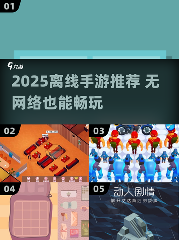 📱断网也能玩！2025最火离线手游大公开🔥截图1
