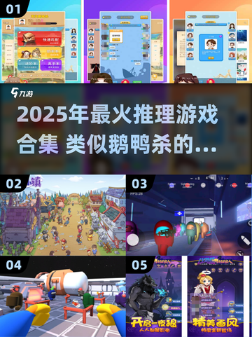 🔥2025超好玩推理游戏合集！🔥类似鹅鸭杀的社交推理神作推荐✨截图1