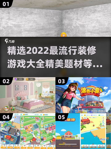 装修游戏合集✨2022超精美玩法推荐截图1