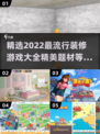 装修游戏合集✨2022超精美玩法推荐
