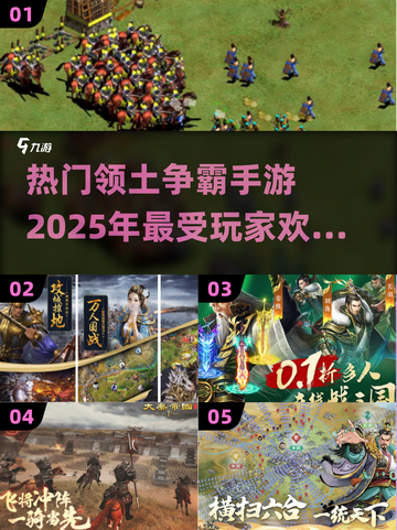 🔥2025最受欢迎领土争霸手游排名✅策略玩家必看！截图1