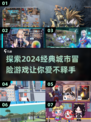 城市冒险游戏推荐🔥2024经典合集🎉