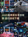 🚀2025最火星际手游免费下！