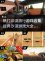 🔥2025最受欢迎沙漠冒险游戏合集🎉