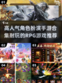 🔥2024必玩角色扮演游戏合集，超高人气等你来战！🎮