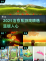 2025治愈系游戏合集🌿小众宝藏推荐！🎮