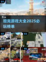 💥2025必玩坦克游戏排行榜🔥顶级大全来啦！🎮