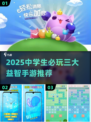 🎮2025初中生必玩的3个益智游戏！