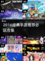 🔥2016经典手游TOP榜💥怀旧必玩！🎮