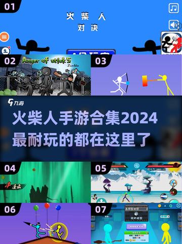 🔥2024超耐玩火柴人手游合集，快来盘一盘！🎮截图1
