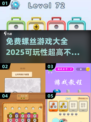 🔥2025最全免费螺丝游戏合集，可玩性爆表！🎮
