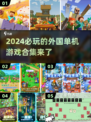 2024必玩🔥国外单机游戏合集🎮