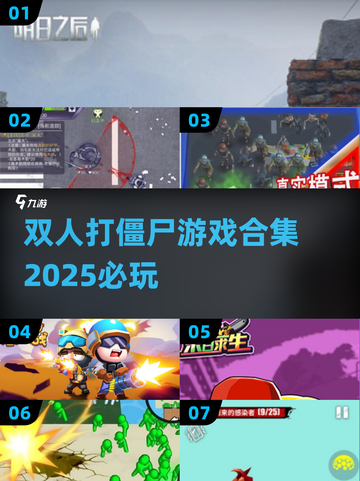 🔥2025必玩！双人打僵尸游戏合集🎉截图1